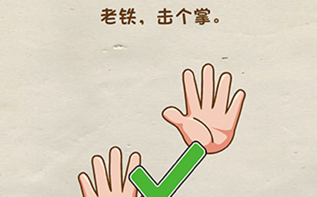 脑洞先生第11关攻略  老铁击个掌