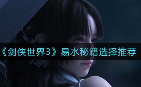 剑侠世界3易水秘籍怎么选  易水秘籍选择推荐