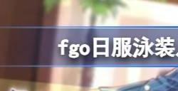 fgo日服2023泳装从者有哪些 泳装八期从者爆料