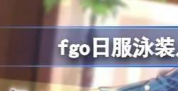 fgo日服2023泳装从者有哪些泳装八期从者爆料