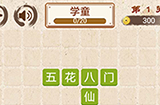 成语小天才第1关答案  成语小天才答案1关