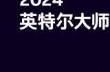 与英特尔同行，顺网科技助力IMC热血开战！
