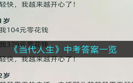 当代人生中考答案都有哪些  中考答案一览