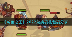 咸鱼之王最新的礼包码是什么  2022兑换码礼包码分享
