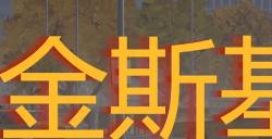 《勇闯死人谷：暗黑之日》金斯基基金会画馆探索攻略分享