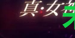 《真女神转生5复仇》达识未满160位置