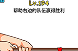 脑洞大大大第194关攻略  帮助右边的队伍赢得胜利