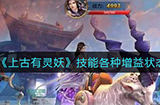 上古有灵妖技能有哪些增益状态  技能各种增益状态一览