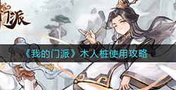 我的门派木人桩怎么玩  木人桩使用攻略