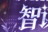 流晶世代，智谋交锋！狼人杀全新六星时装命定登场