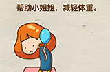 脑洞先生第84关攻略  帮助小姐姐减轻体重