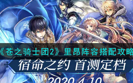苍之骑士团2昂阵容怎么搭配  里昂阵容搭配攻略