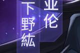 复活机制克制神器 《圣斗士星矢：重生》冥王·亚伦意志觉醒使用巧思