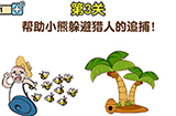 最强大脑2熊熊大挑战第3关攻略  帮助小熊躲避猎人的追捕