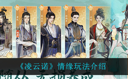 凌云诺情缘怎么玩  情缘玩法介绍