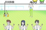 害羞男孩第12关攻略  早间体操攻略