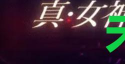 《真女神转生5复仇》达识未满006在哪里