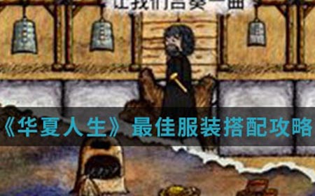 华夏人生手游中最佳服装怎么搭配  最佳服装搭配攻略