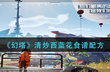 幻塔清炒西蓝花怎么做  清炒西蓝花食谱配方