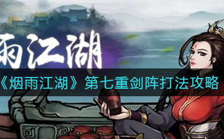 烟雨江湖第七重剑阵怎么打  第七重剑阵打法攻略