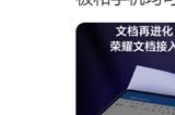 文档AI创作再升级,荣耀平板率先支持自研文档内调用DeepSeek