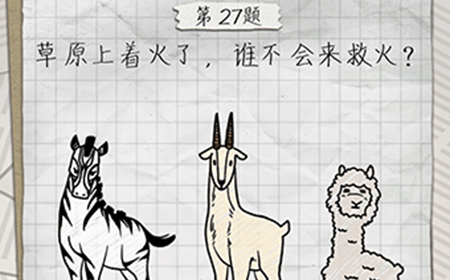 最囧游戏4第27关攻略  草原上着火了谁不会来救火