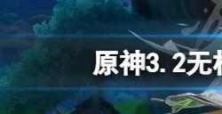 原神3.2无相交响诗什么时候开  3.2无相交响诗活动介绍