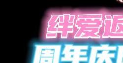 光遇绊爱返场2023 6月1日绊爱联动活动介绍