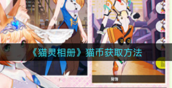 猫灵相册猫币怎么获取  猫币获取方法