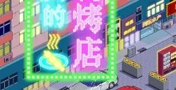 《深夜的烧烤店》思路设计欠缺火候的放置经营游戏