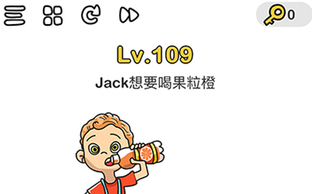 脑洞大师第109关攻略  Jack想要喝到果粒橙