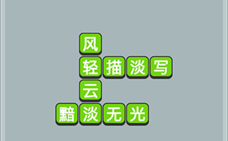 成语升官传第4关答案  成语升官传答案4关