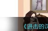 《进击的汉字》欠债还钱找出值钱的东西讨要医药费通关攻略