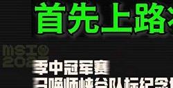 2023英雄联盟msi夺冠庆典 夺冠庆典免费领取皮肤