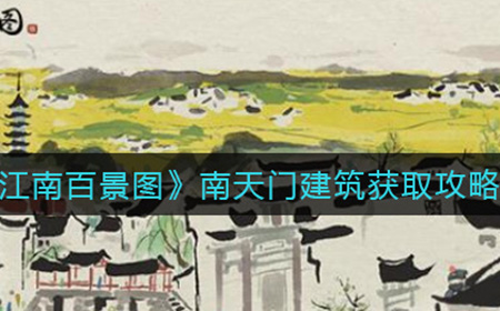 江南百景图南天门建筑怎么获取  南天门建筑获取攻略