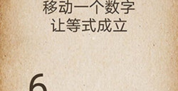 还有这种操作第44关攻略  移动一个数字让等式成立