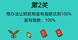 脑洞贼大第2关攻略  想办法让欧欧熊富有指数达到100%