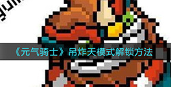 元气骑士吊炸天怎么解锁  吊炸天模式解锁方法