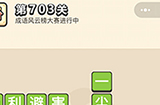 成语小秀才第703关答案  成语小秀才答案703关