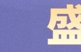 烟花大会及焰火盛典今日开启！