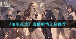 璀璨星途直播剧情怎么选  直播剧情选择推荐
