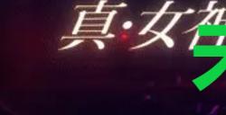 《真女神转生5复仇》达识未满009在哪里