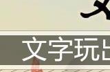 文字玩出花签约男明星通关攻略