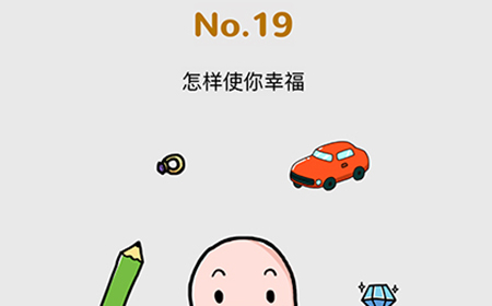 脑洞大作战第19关攻略  怎样使你幸福