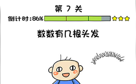 你好骚啊第7关攻略  数数有几根头发