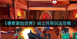 像素冒险世界战士开局怎么玩  战士开局玩法攻略