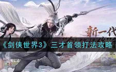 剑侠世界3三才首领怎么打  三才首领打法攻略