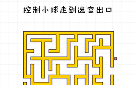 不按套路出牌第14关攻略  控制小球走到迷宫出口