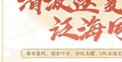 《花亦山心之月》清波逐夏活动开启 签到领取限定称号