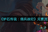 炉石传说佣兵战纪元素流剑圣玩法攻略
